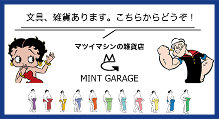 マツイマシンの雑貨店 MINT GARAGE